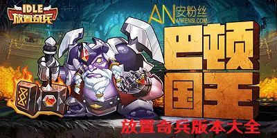 放置奇兵新手资料插图